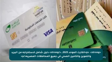 <p>✔️ <strong>الكارت الموحد 2025..</strong> دليل شامل لاستخراجه من البريد والتموين والتأمين الصحي في جميع المحافظات المصرية</p>